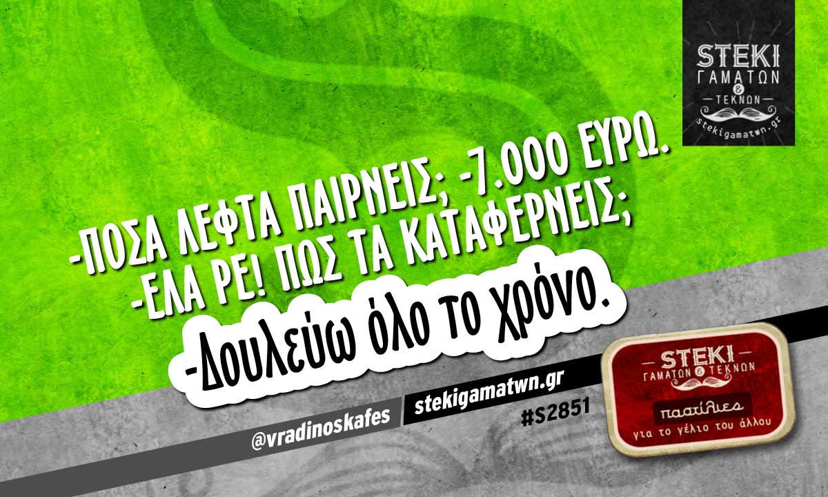 -Πόσα λεφτά παίρνεις;  @vradinoskafes