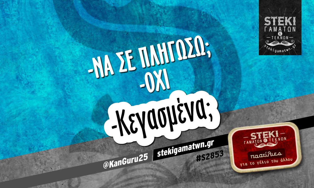 -Να σε πληγώσω; @KanGuru25