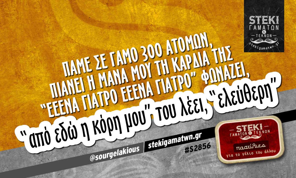 Πάμε σε γάμο 300 ατόμων @sourgelakious