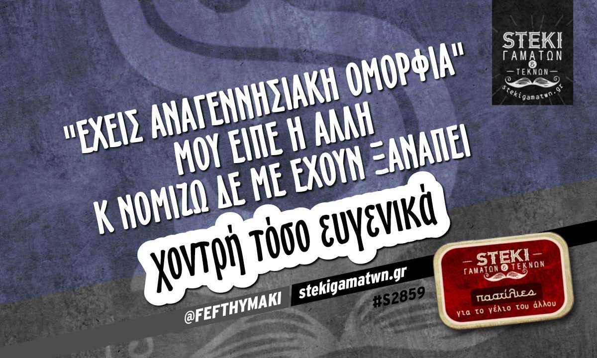 ” Έχεις αναγεννησιακή ομορφιά”  @FEFTHYMAKI