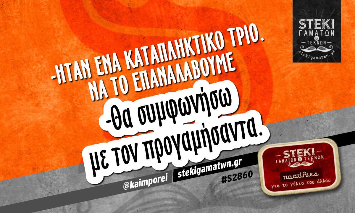 -Ήταν ένα καταπληκτικό τρίο @kaimporei