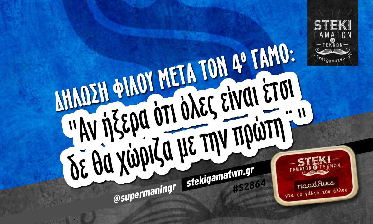 Δήλωση φίλου μετά τον 4ο γάμο @supermaningr