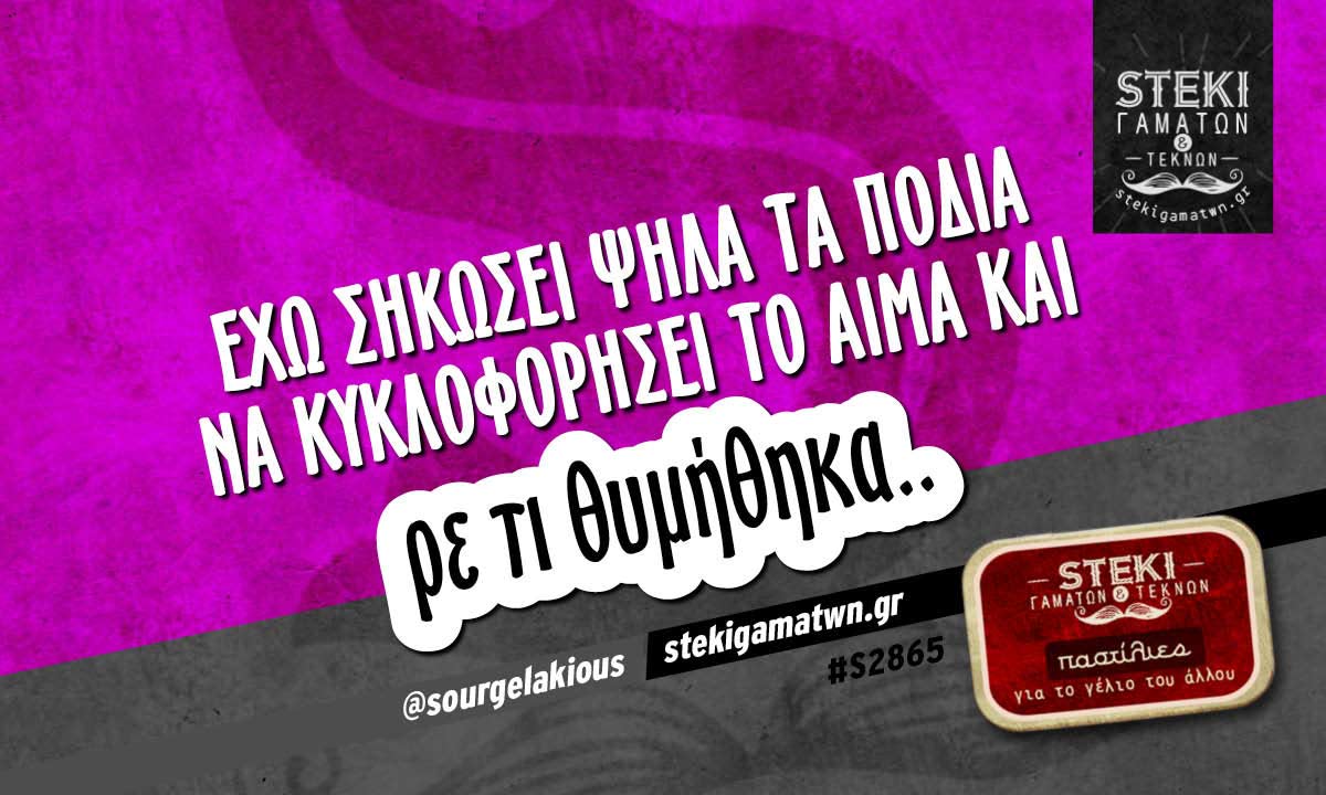 Έχω σηκώσει ψηλά τα πόδια @sourgelakious