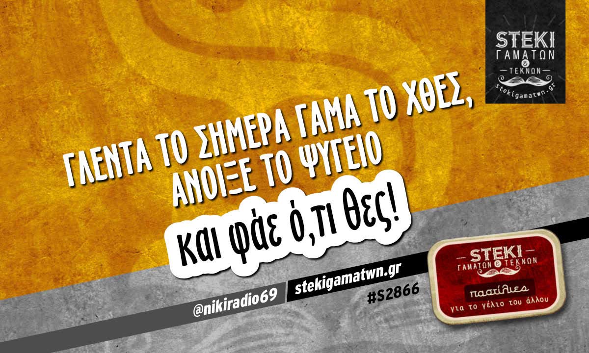 Γλέντα το σήμερα  @nikiradio69