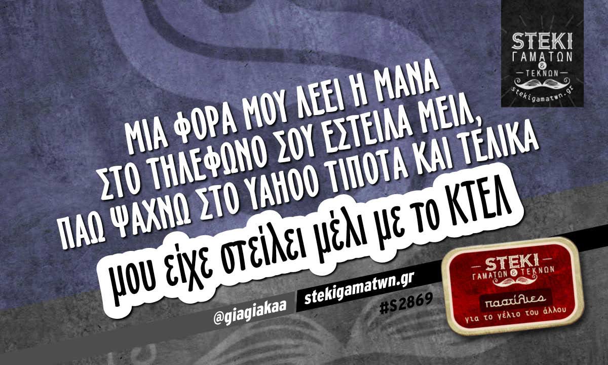 Μια φορά μου λέει η μάνα στο τηλέφωνο   @giagiakaa