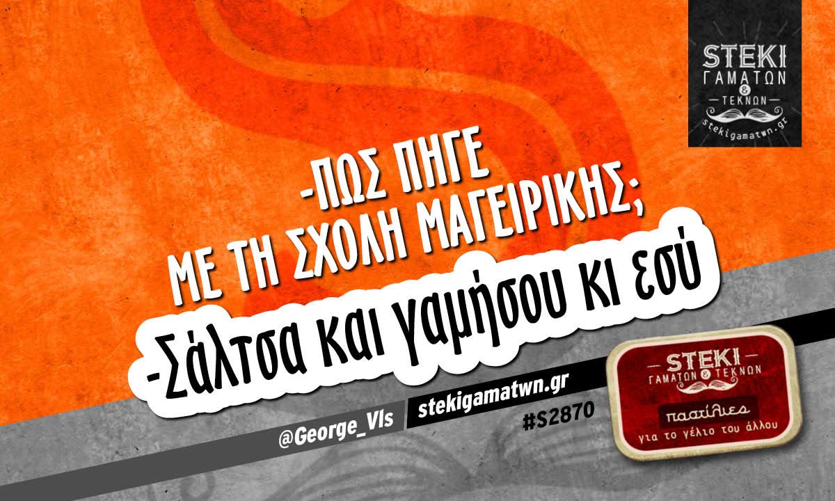-Πως πήγε με τη σχολή μαγειρικής; @George_Vls