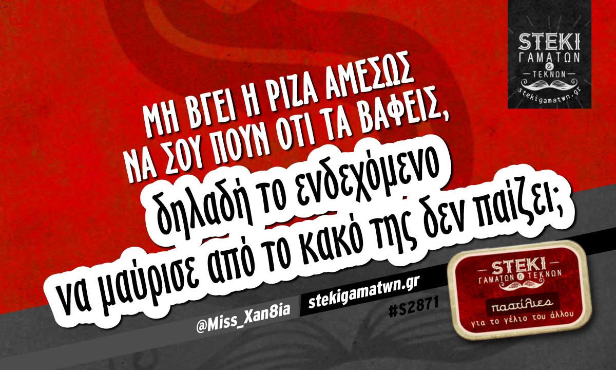 Μη βγει η ρίζα αμέσως να σου πουν @Miss_Xan8ia