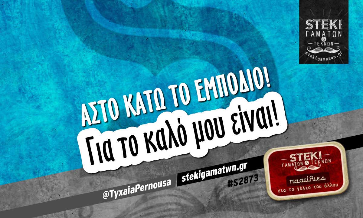 Άστο κάτω το εμπόδιο!  @TyxaiaPernousa