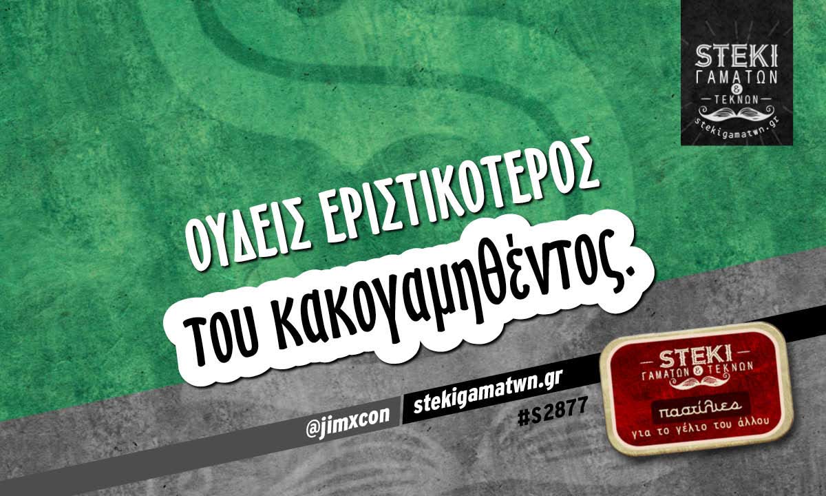 Ουδείς εριστικότερος @jimxcon