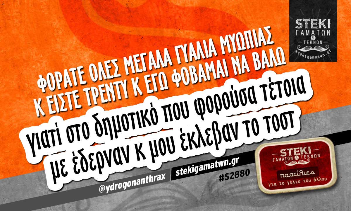 Φοράτε όλες μεγάλα γυαλιά μυωπίας  @ydrogonanthrax