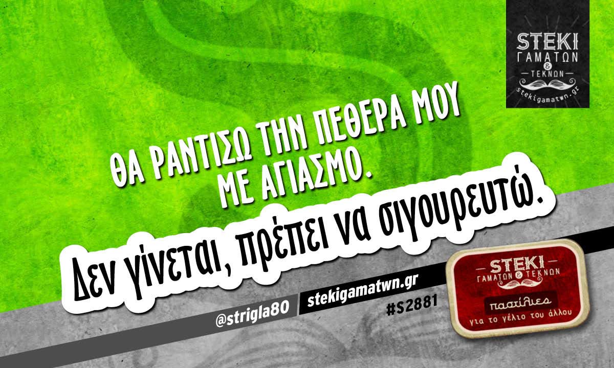 Θα ραντίσω την πεθερά μου με αγιασμό.  @strigla80
