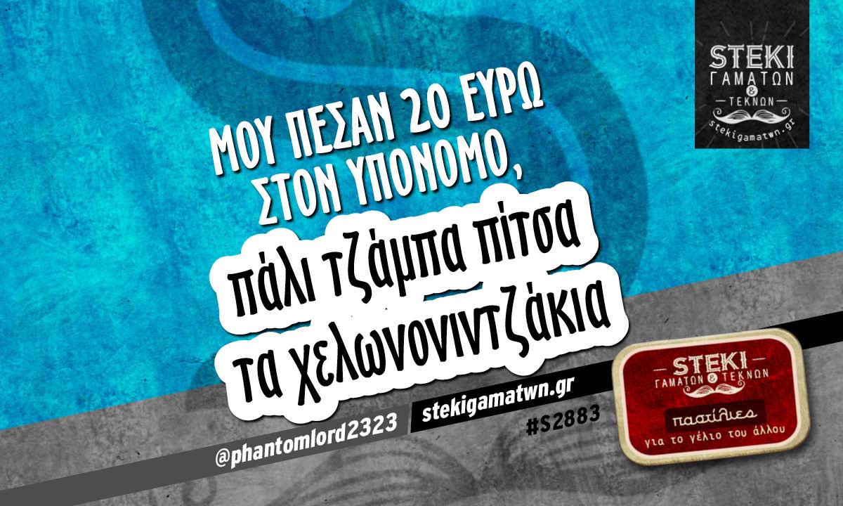 Μου πέσαν 20 ευρώ στον υπόνομο, @phantomlord2323