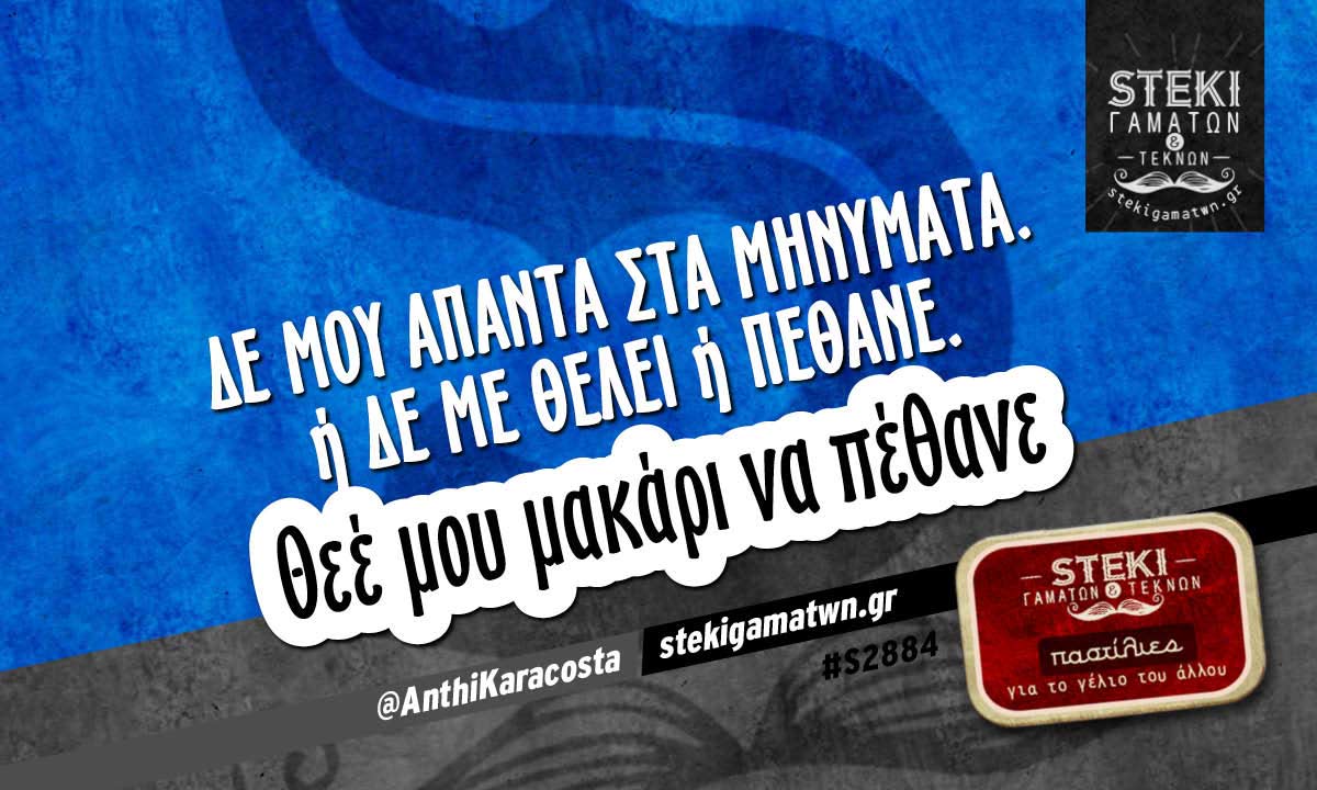 Δε μου απαντά στα μηνύματα @AnthiKaracosta