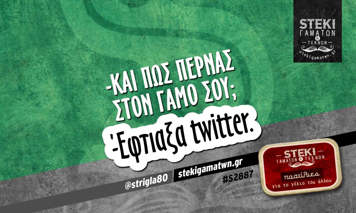 -Και πως περνάς στον γάμο σου;  @strigla80