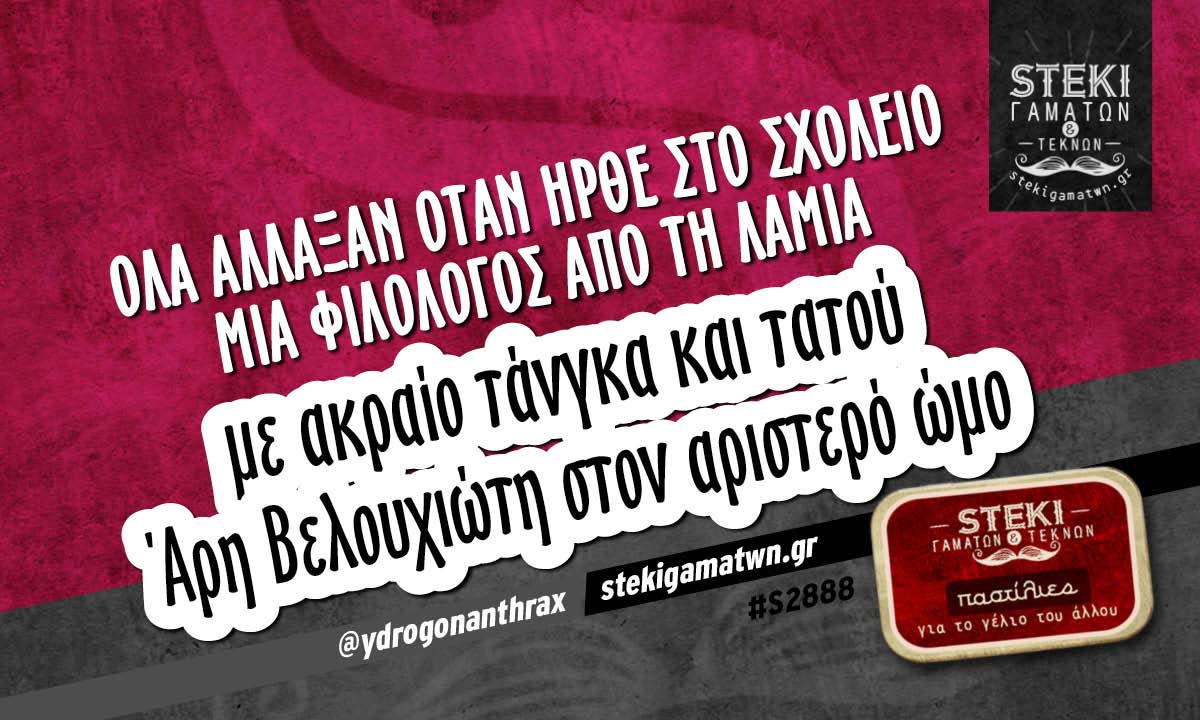 Όλα άλλαξαν όταν ήρθε στο σχολείο @ydrogonanthrax
