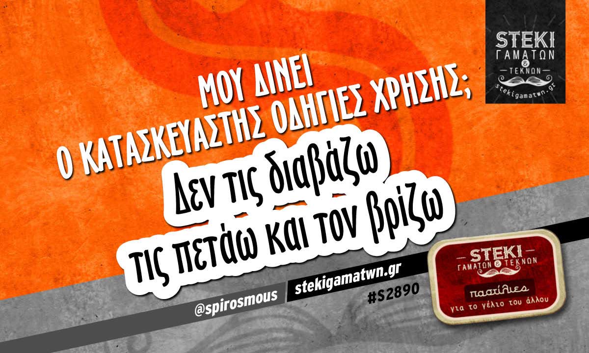 Μου δίνει ο κατασκευαστής οδηγίες χρήσης  @spirosmous