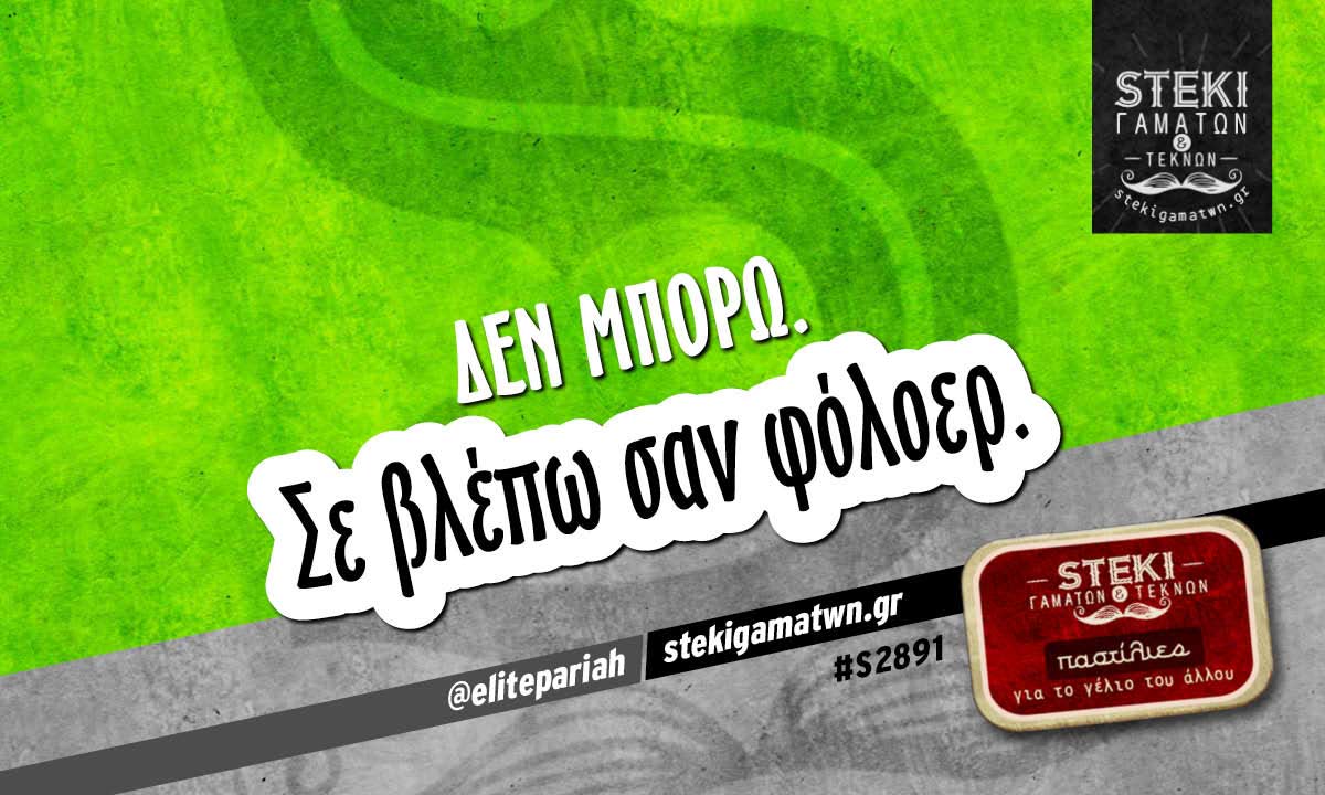 Δεν μπορώ  @elitepariah