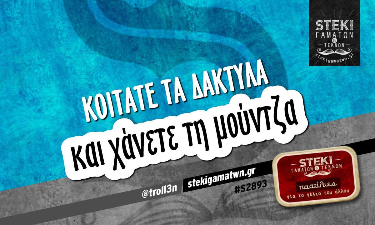 Κοιτάτε τα δάκτυλα @troll3n