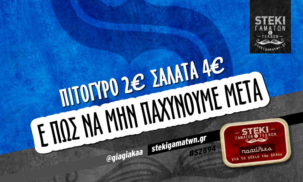 Πιτόγυρο 2€ Σαλάτα 4€   @giagiakaa