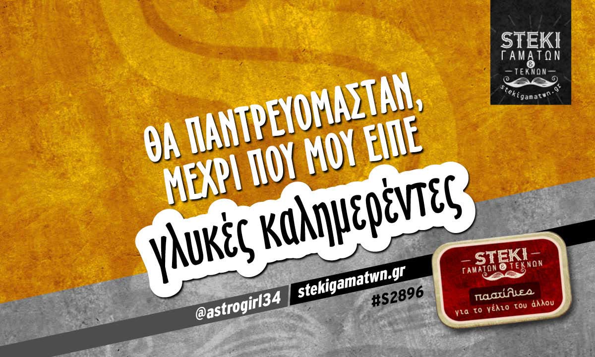 Θα παντρευόμασταν, μέχρι που μου είπε @astrogirl34