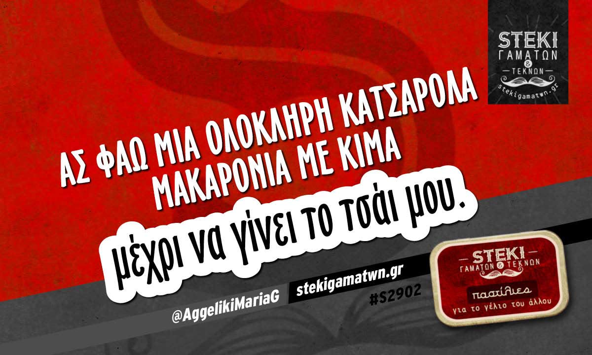 Ας φάω μια ολόκληρη κατσαρόλα  @AggelikiMariaG