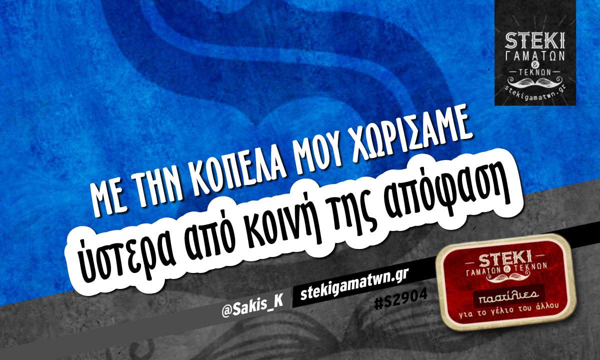 Με την κοπέλα μου χωρίσαμε @Sakis_K