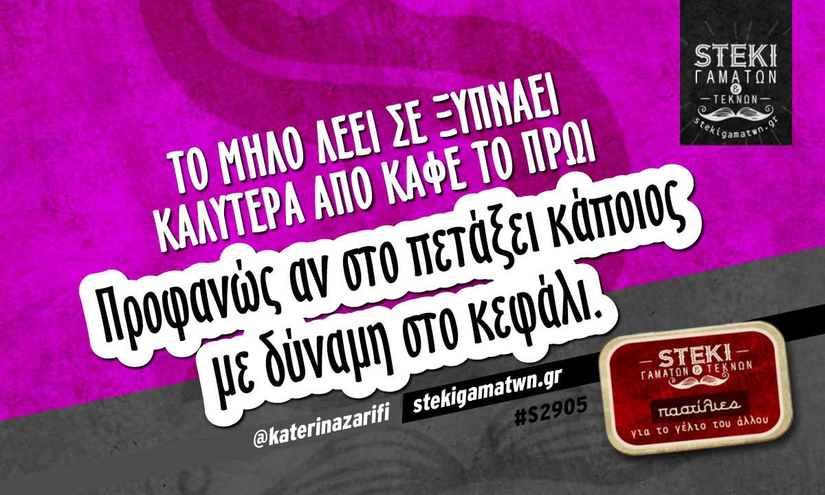 Το μήλο λέει σε ξυπνάει καλύτερα από καφέ @katerinazarifi