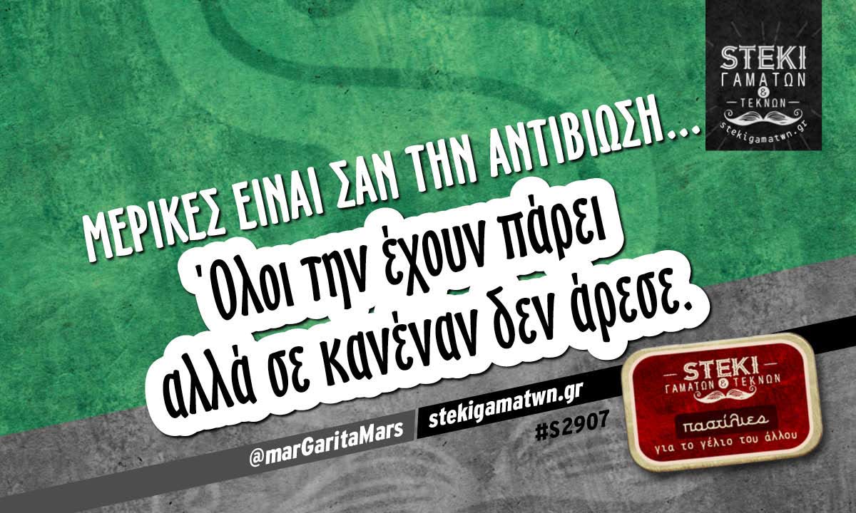 Μερικές είναι σαν την αντιβίωση…  @marGaritaMars