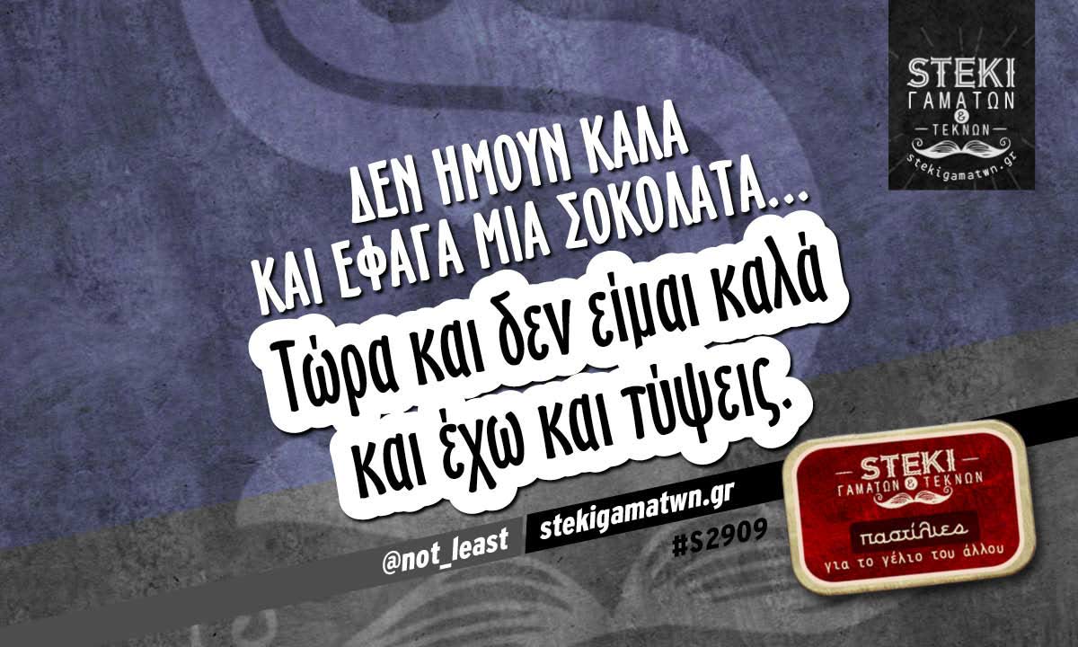 Δεν ήμουν καλά και έφαγα μια σοκολάτα…  @not_least