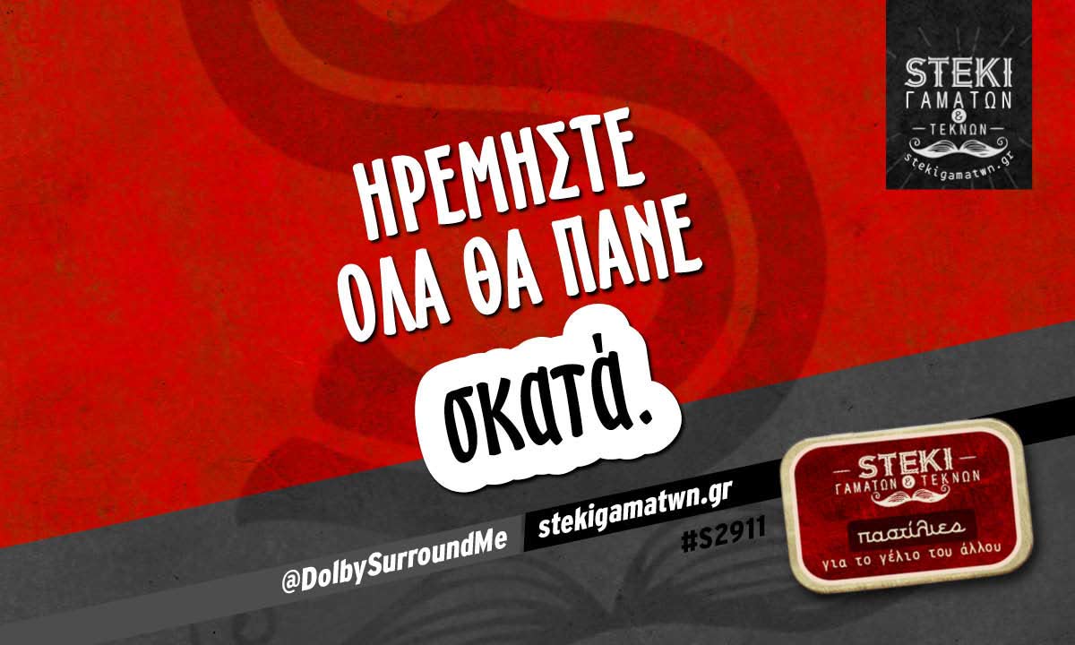 Ηρεμήστε  @DolbySurroundMe