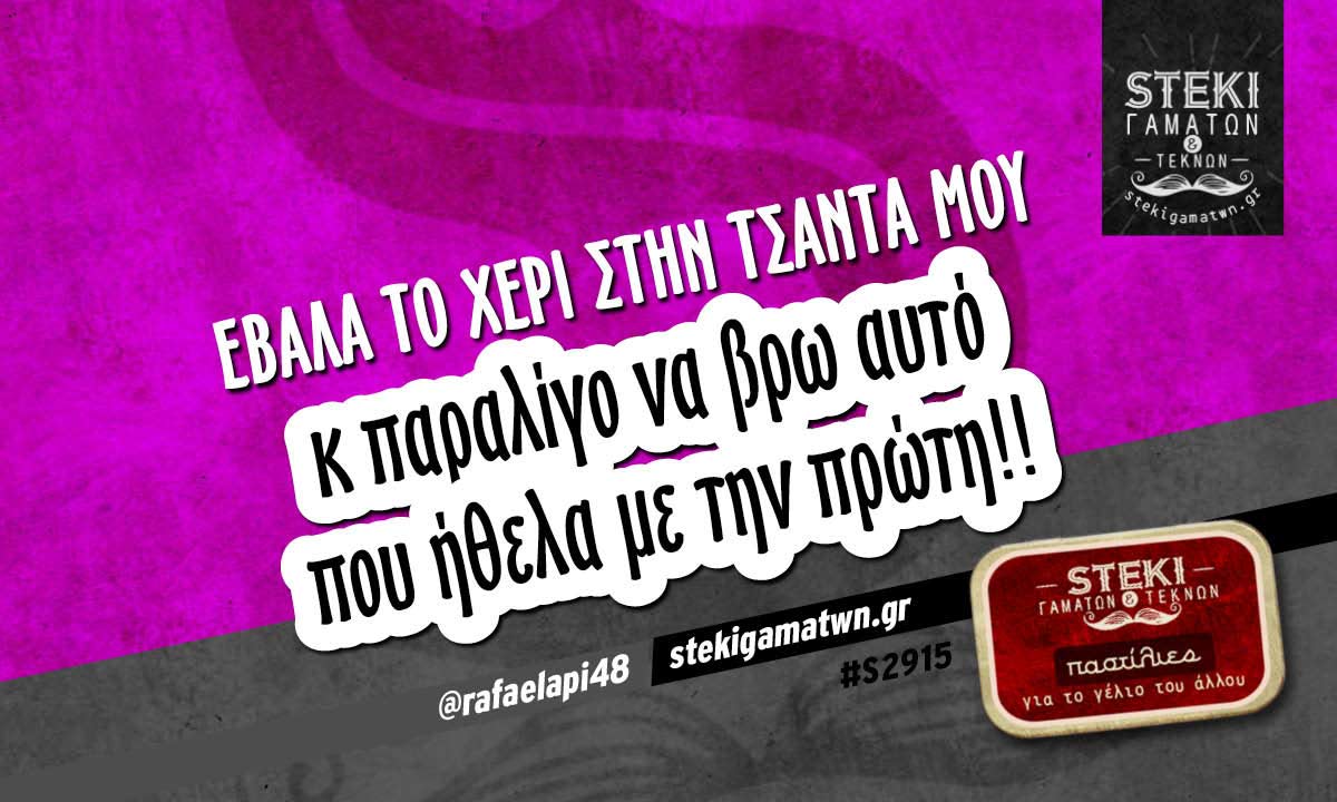 Έβαλα το χέρι στην τσάντα μου @rafaelapi48