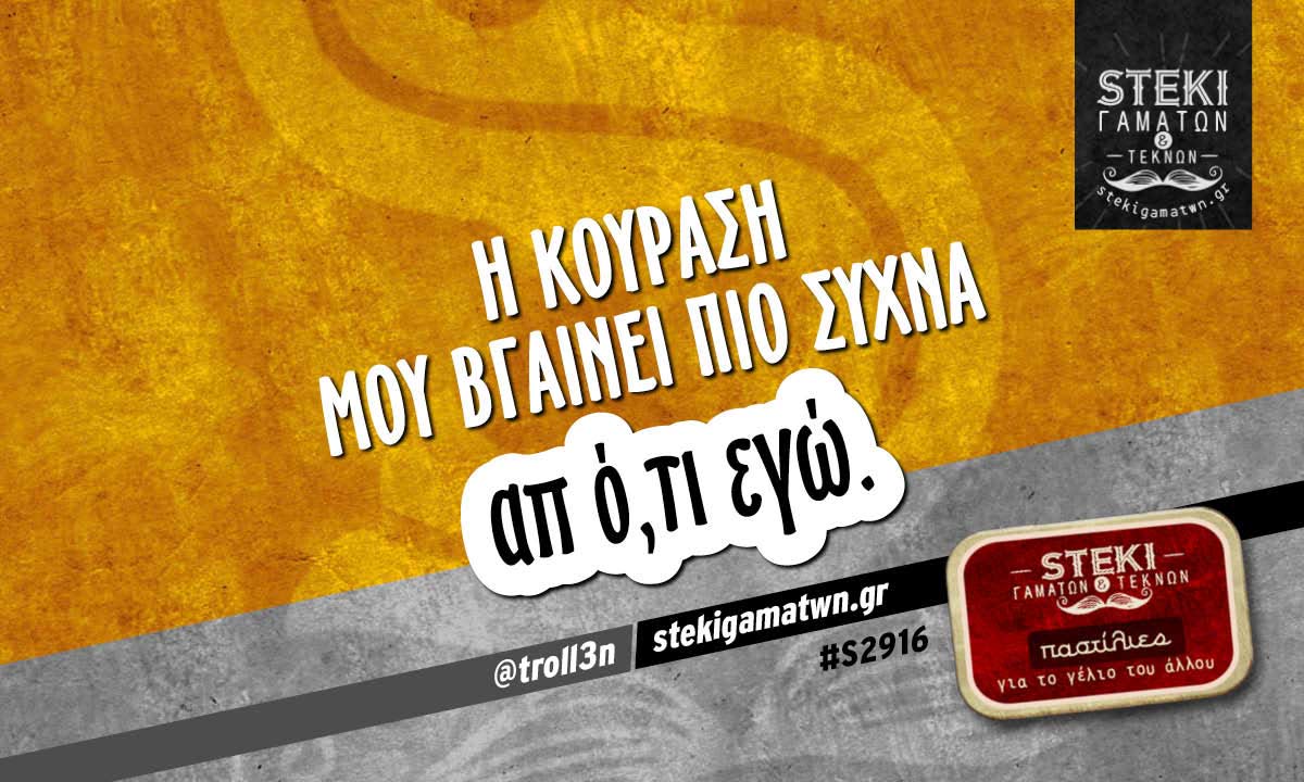 Η κούραση μου βγαίνει  @troll3n