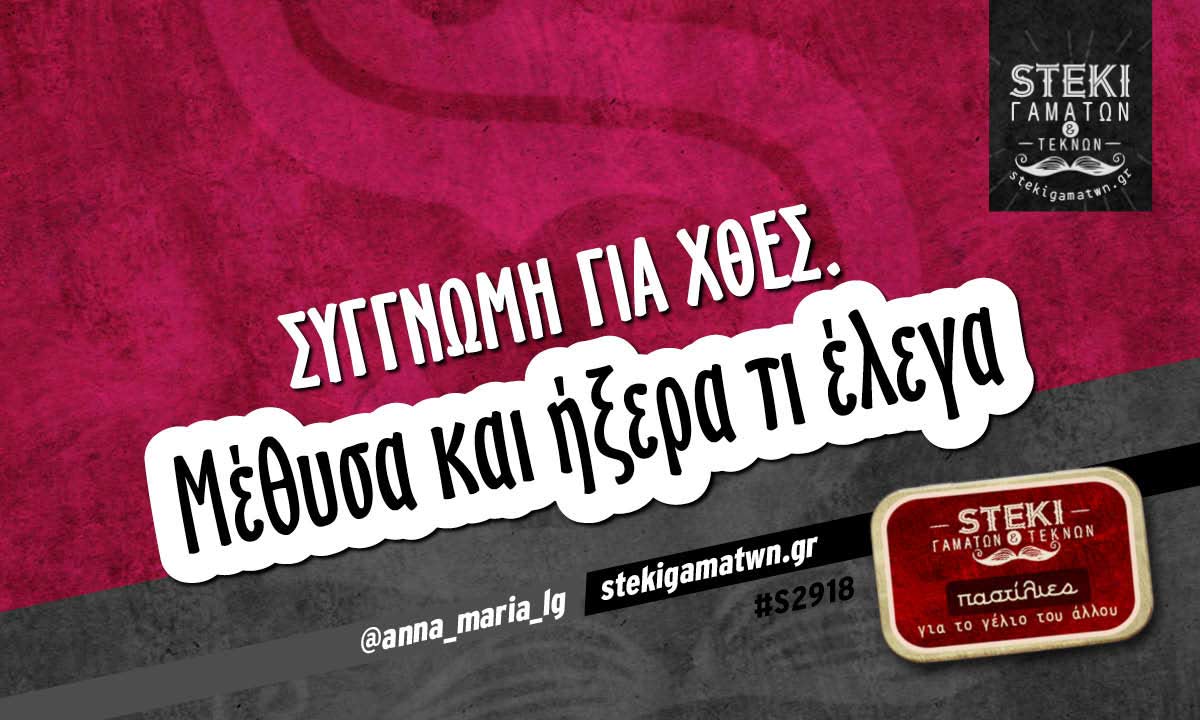 Συγγνώμη για χθές.  @anna_maria_lg