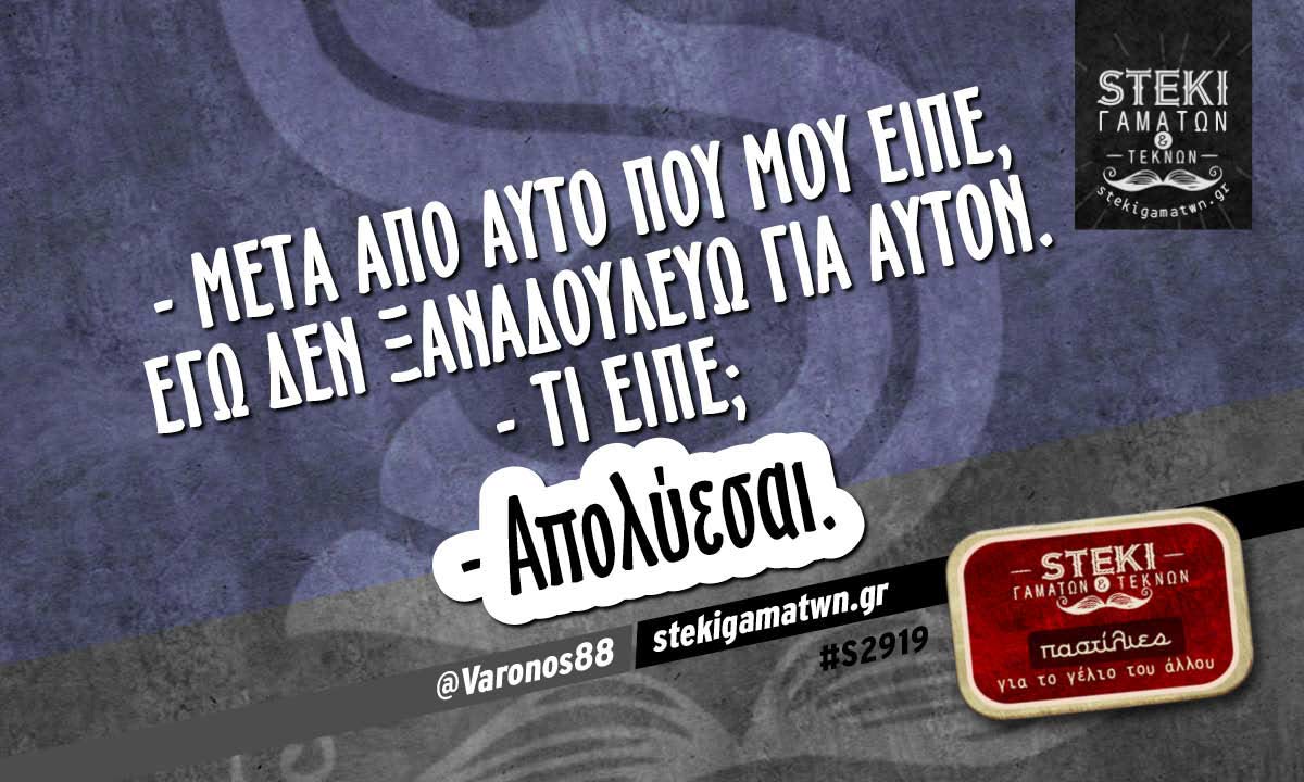 – Μετά απο αυτό που μου είπε @Varonos88