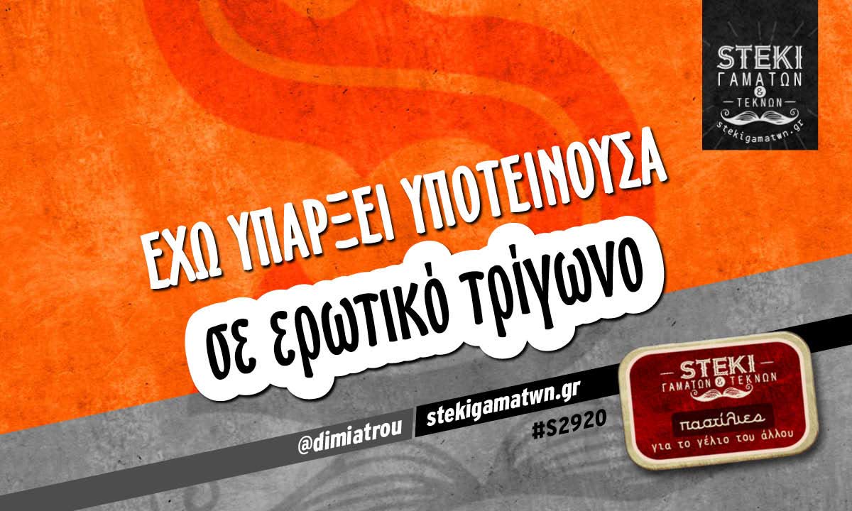 έχω υπάρξει υποτείνουσα  @dimiatrou