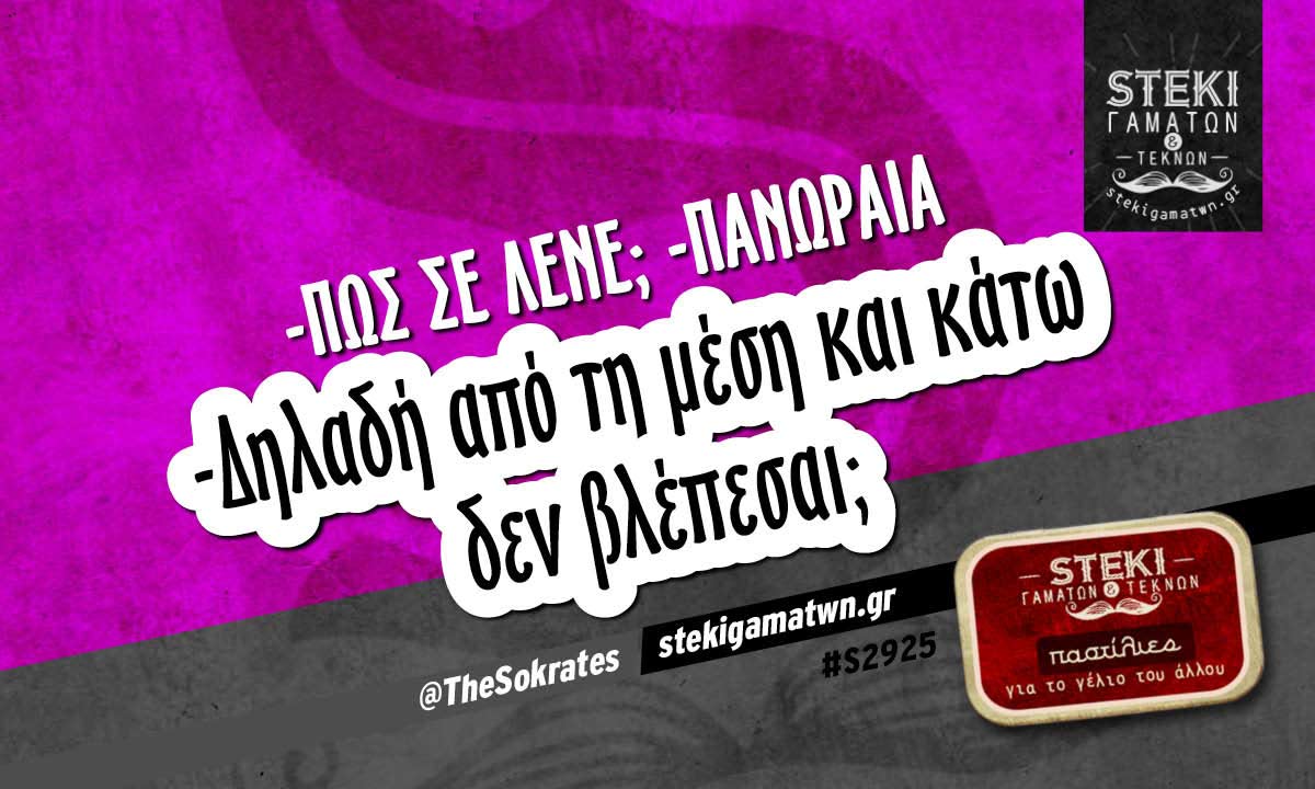 -πως σε λένε; -Πανωραία  @TheSokrates