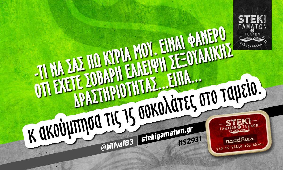 -Τι να σας πω κυρία μου @billval83
