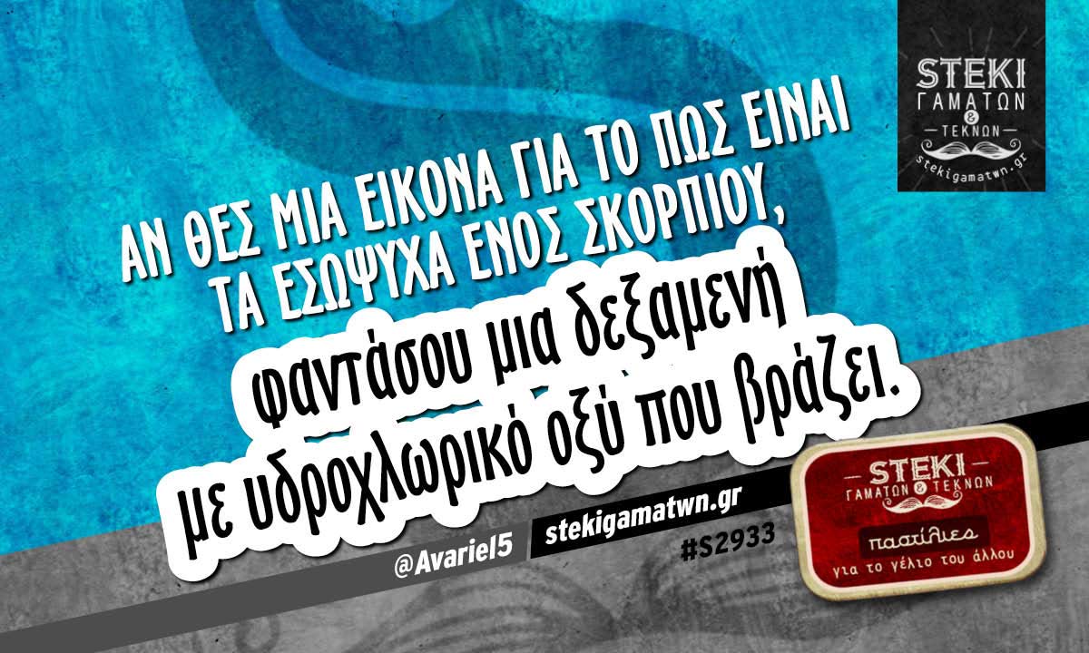 Αν θες μια εικόνα για το πώς είναι τα εσώψυχα ενός Σκορπιού  @Avariel5