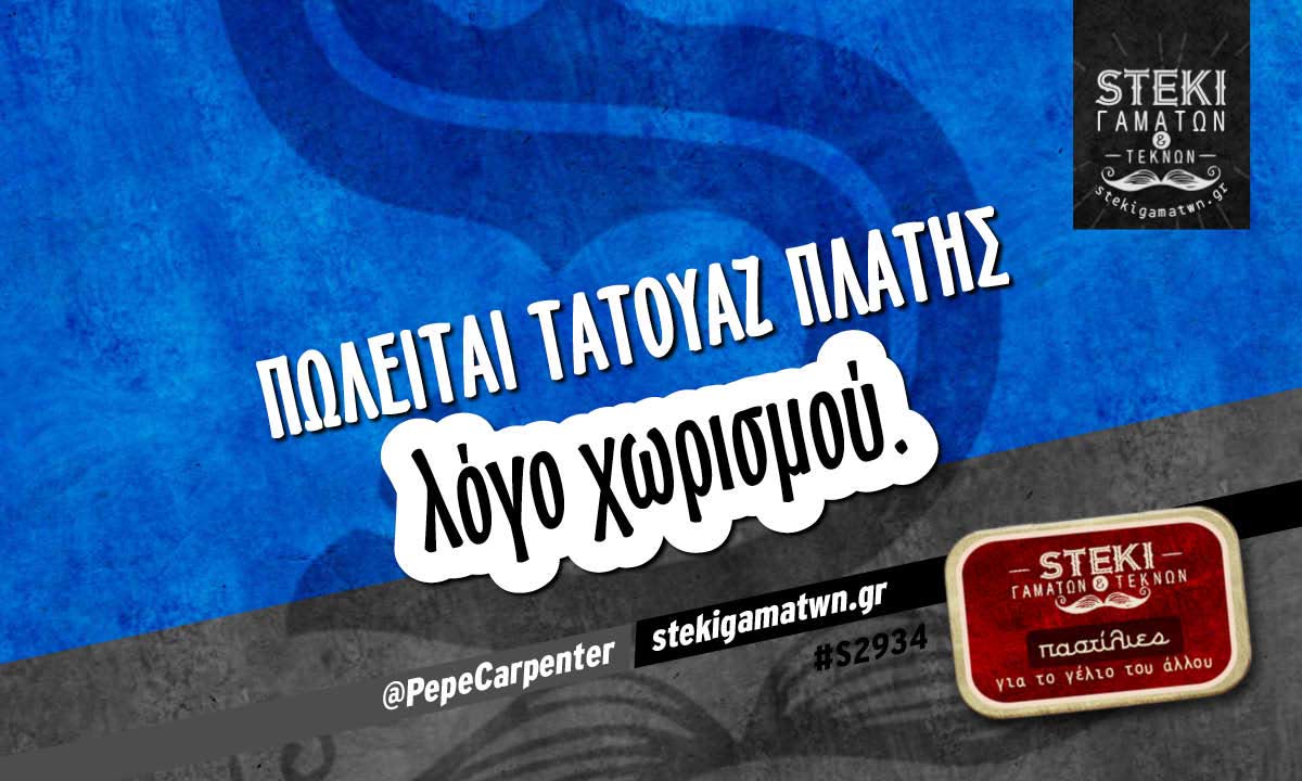Πωλείται τατουάζ πλάτης @PepeCarpenter