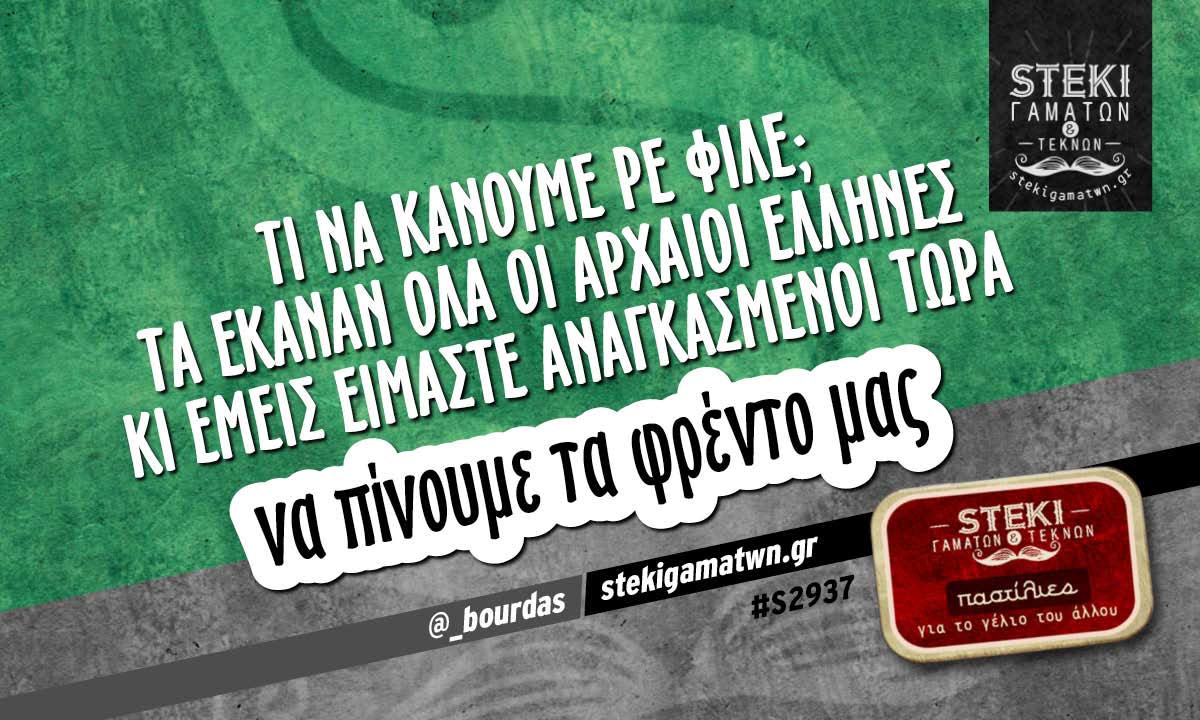 τι να κάνουμε ρε φίλε;  @_bourdas