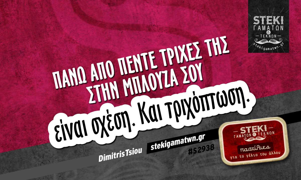 Πάνω από πέντε τρίχες της  DimitrisTsiou