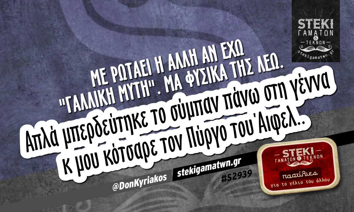 Με ρωτάει η άλλη αν έχω “Γαλλική μύτη” @DonKyriakos