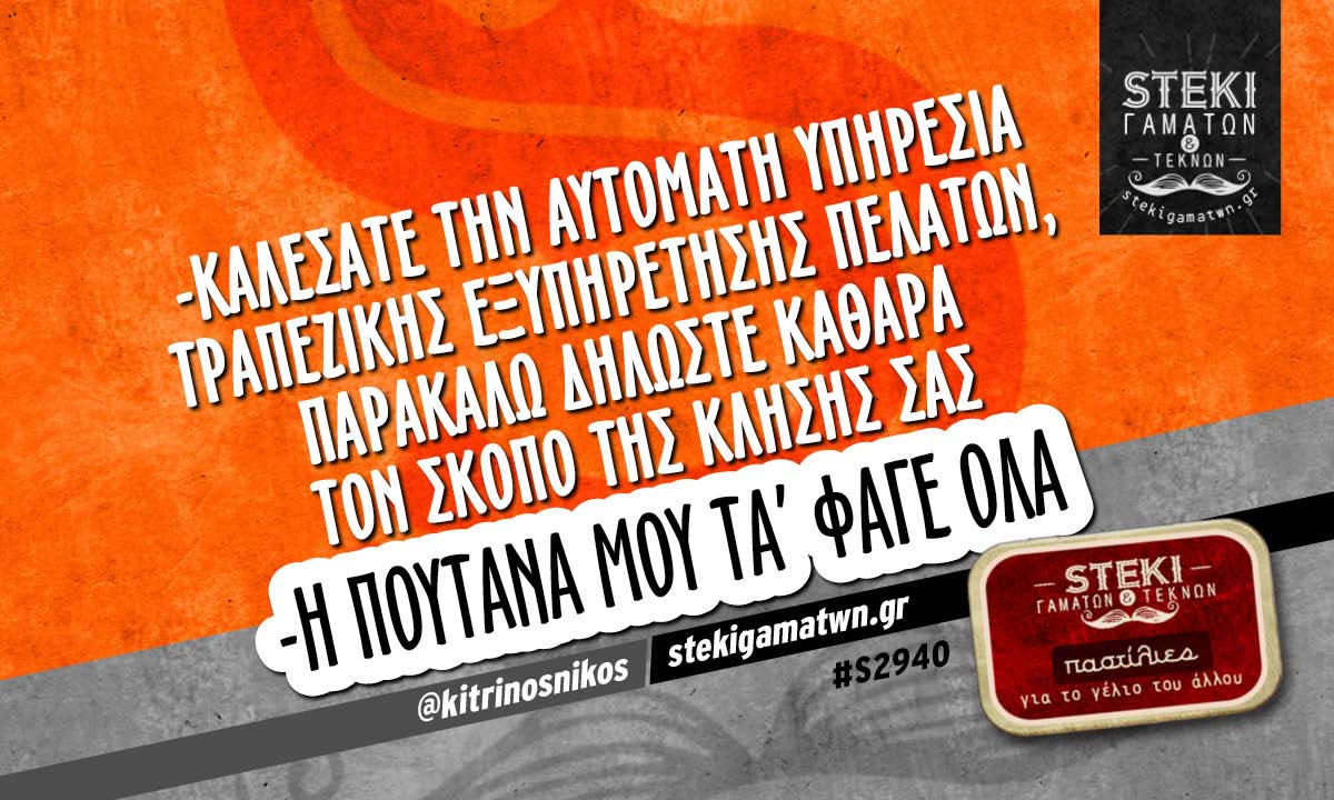 -Καλέσατε την αυτόματη υπηρεσία τραπεζικής εξυπηρέτησης πελατών  @kitrinosnikos