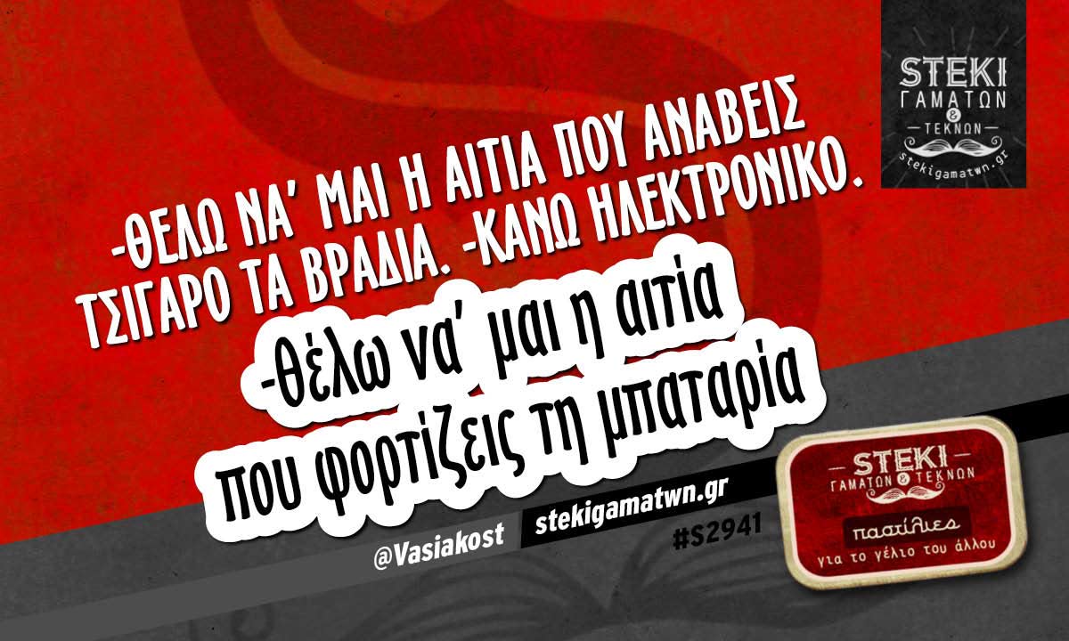 -θέλω να’ μαι η αιτία που ανάβεις τσιγάρο @Vasiakost