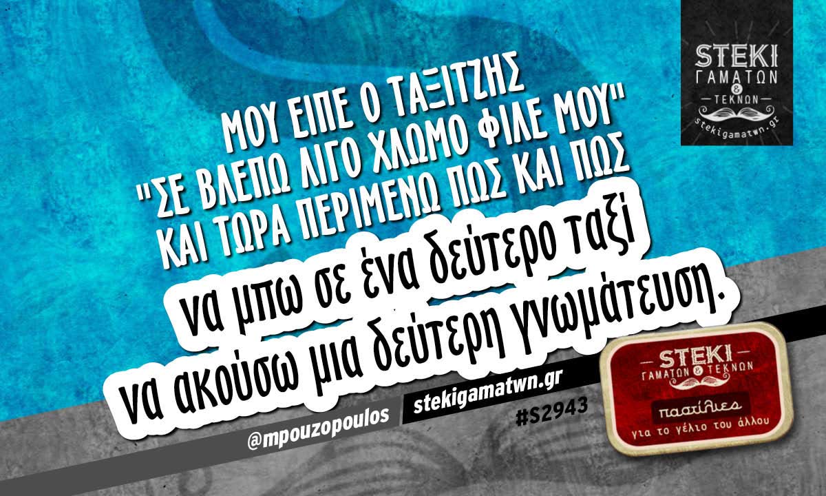 Μου είπε ο ταξιτζής “σε βλέπω λίγο χλωμό” @mpouzopoulos