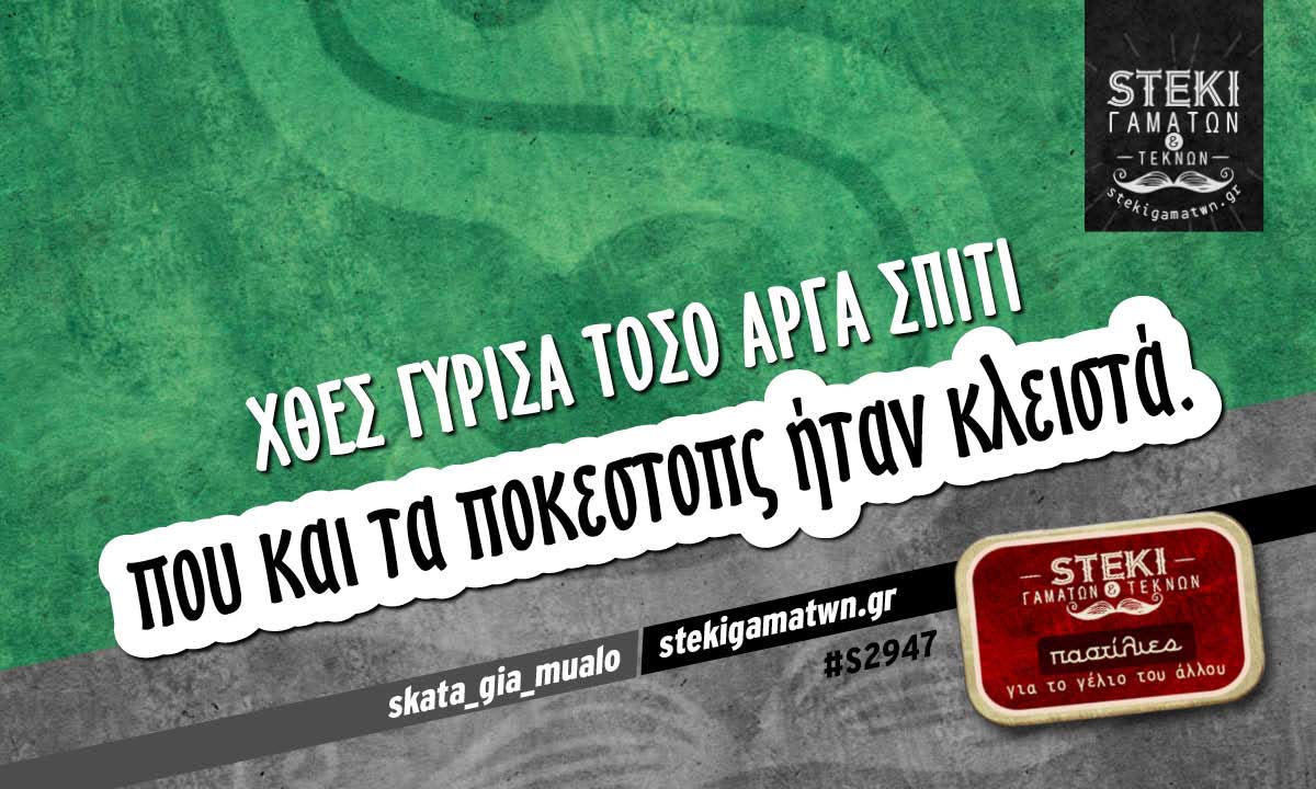 Χθες γύρισα τόσο αργά σπίτι  skata_gia_mualo