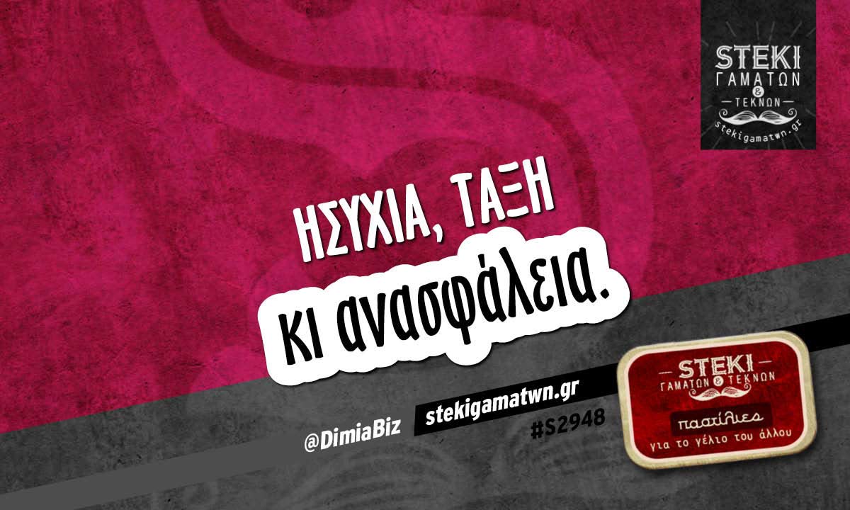 Ησυχία, τάξη  @DimiaBiz