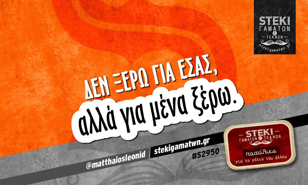 Δεν ξέρω για εσάς @matthaiosleonid