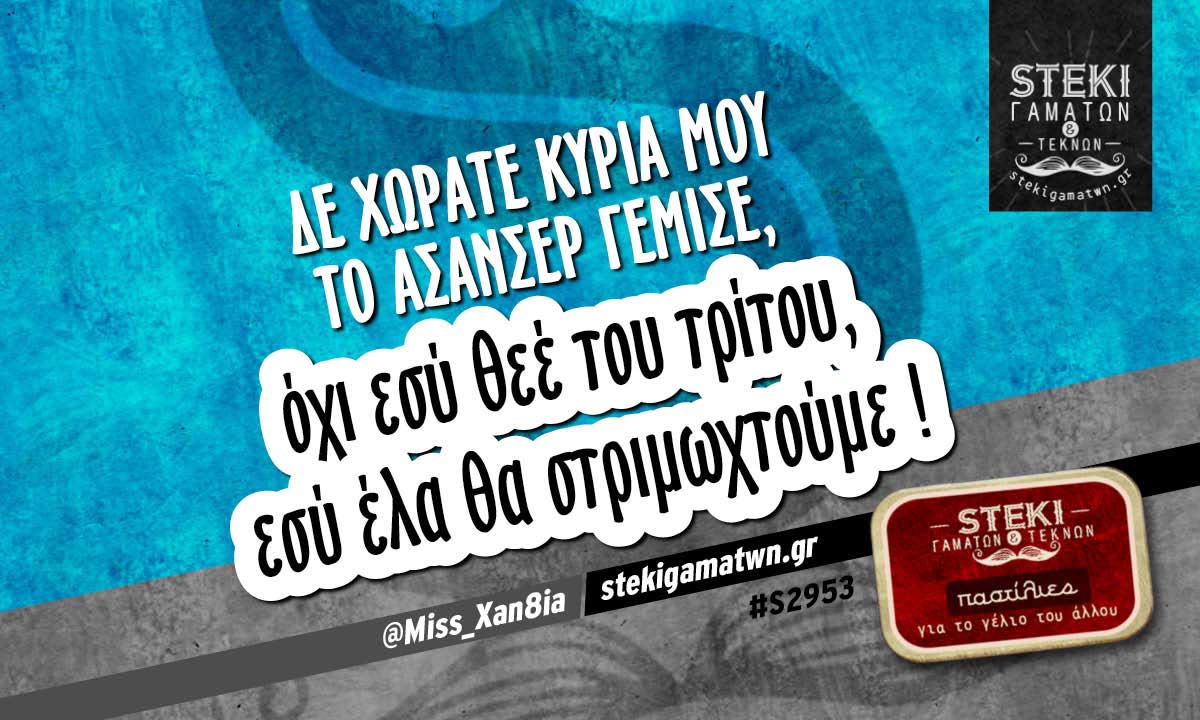 Δε χωράτε κυρία μου το ασανσέρ γέμισε  @Miss_Xan8ia