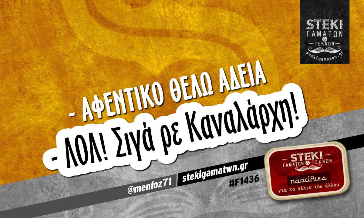 – Αφεντικό θέλω άδεια  @menfoz71